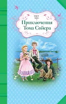 Приключения Тома Сойера