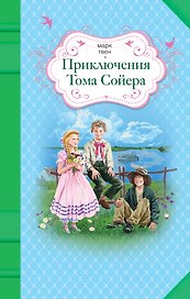 Приключения Тома Сойера