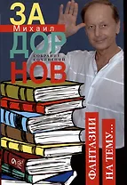 Собрание сочинений. Том 6. Фантазии на тему...