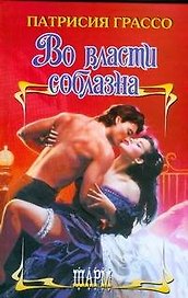 Во власти соблазна (Шарм). Грассо П. (АСТ)