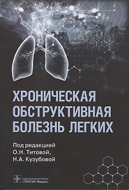 Хроническая обструктивная болезнь легких