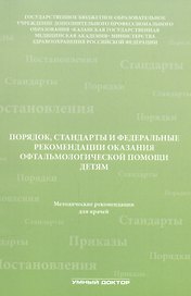 Порядок, стандарты и федеральные рекомендации оказания офтальмологической помощи детям