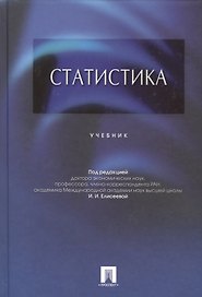Статистика.Уч.-М.:Проспект,2015. /=206060/