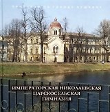 Императорская Николаевская Царскосельская гимназия