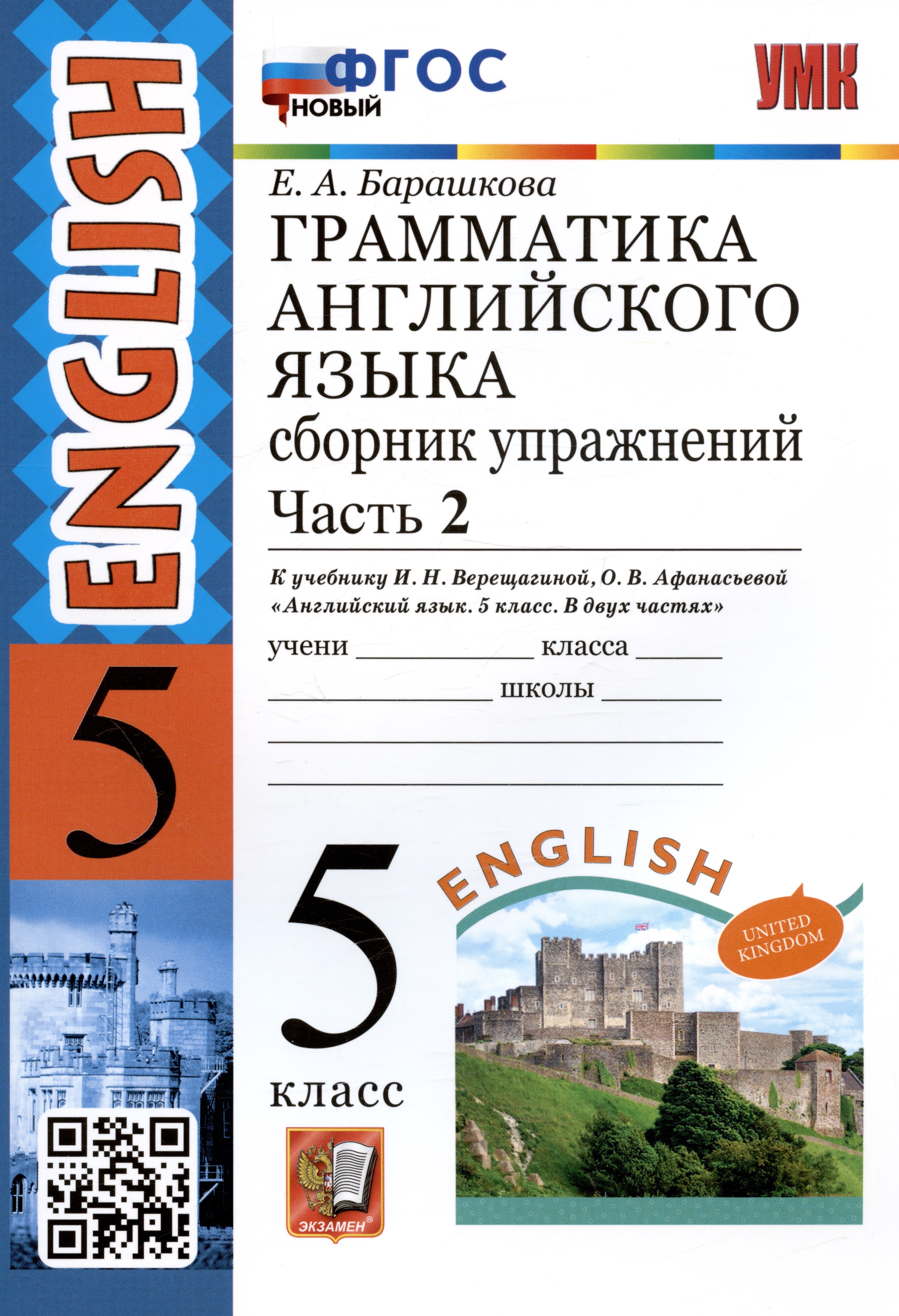 Грамматика английского языка. 5 класс. Сборник упражнений. Часть 2. К учебнику И.Н. Верещагиной, О.В. Афанасьевой "Английский язык. 5 класс. В двух частях" (М.: Просвещение)
Грамматика английского языка. 5 класс. Сборник упражнений. Часть 2. К учебнику И.Н. Верещагиной, О.В. Афанасьевой "Английский язык. 5 класс. В двух частях" (М.: Просвещение)