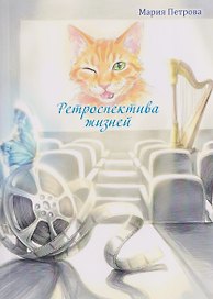 Ретроспектива жизней