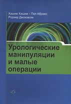 Урологические манипуляции и малые операции
