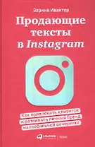 Продающие тексты в Instagram : Как привлекать клиентов и развивать личный бренд на глобальной вечеринке