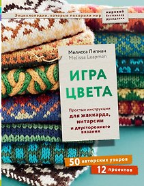 Игра цвета. Простые инструкции для жаккарда, интарсии и двустороннего вязания