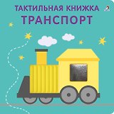 Тактильная книжка. Транспорт