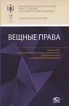 Вещные права: Сборник работ выпускников Российской школы частного права, посвященный памяти Александра Львовича Маковского