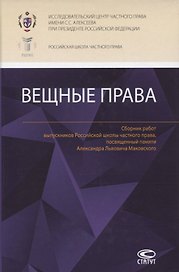 Вещные права: Сборник работ выпускников Российской школы частного права, посвященный памяти Александра Львовича Маковского