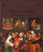 Кто есть Кто в мире религий
