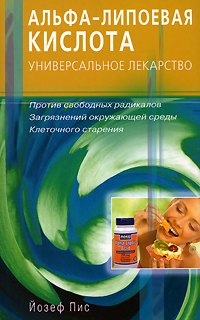 Альфа-липоевая кислота. Универсальное лекарство. Против свободных радикалов, загрязнений окружающей среды, клеточного старения (мягк). Пис Й. (Диля)
Альфа-липоевая кислота. Универсальное лекарство. Против свободных радикалов, загрязнений окружающей среды, клеточного старения (мягк). Пис Й. (Диля)