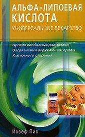 Альфа-липоевая кислота. Универсальное лекарство. Против свободных радикалов, загрязнений окружающей среды, клеточного старения (мягк). Пис Й. (Диля)