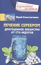 Лечение серебром. Драгоценное лекарство от ста недугов