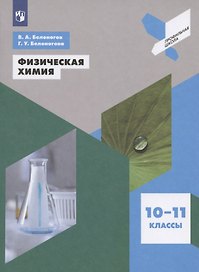 Физическая химия. 10-11 классы. Учебное пособие для общеобразовательных организаций