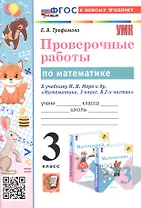 Проверочные работы по математике. 3 класс. К учебнику М.И. Моро и др. "Математика. 3 класс. В 2-х частях" (М.: Просвещение)