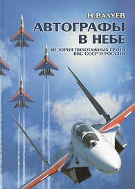 Автографы в небе: История пилотажных групп ВВС СССР и России.