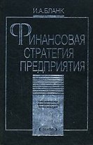 Финансовая стратегия предприятия (Библиотека Финансового Менеджера). Бланк И. (УчКнига)