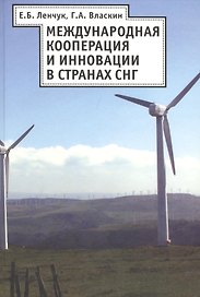 Международная кооперация и инновация в странах СНГ