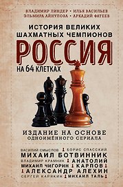 Россия на 64 клетках. История великих шахматных чемпионов