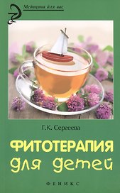 Фитотерапия для детей