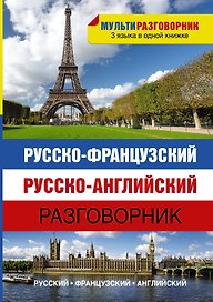 Русско-французский. Русско-английский разговорник