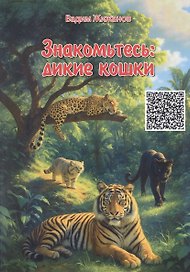 Знакомьтесь: дикие кошки