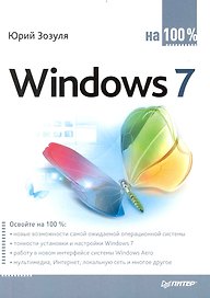 Windows 7 на 100%.