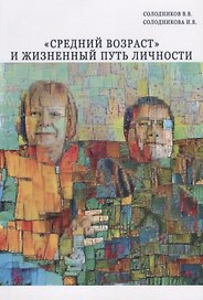Средний возраст и жизненный путь личности (м) Солодников