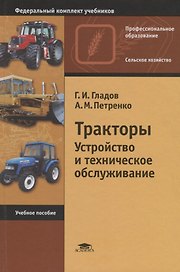 Тракторы. Устройство и техническое обслуживание. Учебное пособие