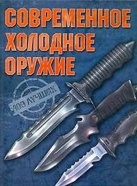 Современное холодное оружие