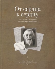 От сердца к сердцу. Письма архимандрита Иоанна (Крестьянкина). I
