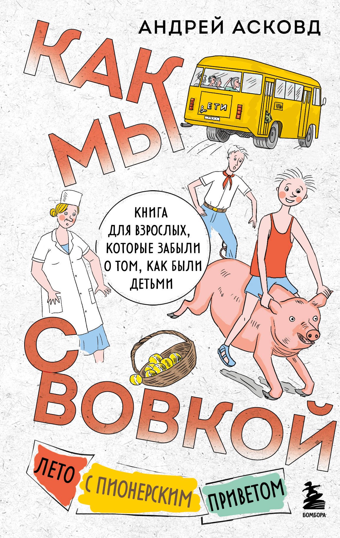 Как мы с Вовкой. Лето с пионерским приветом: книга для взрослых, которые забыли о том, как были детьми
Как мы с Вовкой. Лето с пионерским приветом: книга для взрослых, которые забыли о том, как были детьми