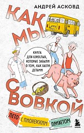 Как мы с Вовкой. Лето с пионерским приветом: книга для взрослых, которые забыли о том, как были детьми