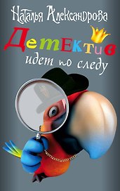 Детектив идет по следу: Трамвай в саду (комплект из 4 книг)