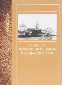 Усадьба Полотняный завод в XVIII-XIX веках