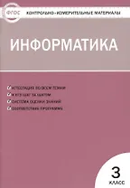 Контрольно-измерительные материалы. Информатика. 3 класс. ФГОС