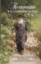 Поминайте наставников ваших. Архиманлрит Троице-Сергиевой Лавры Наум (Байбородин) в воспоминаниях современников