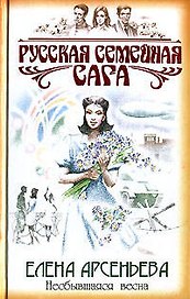 Несбывшаяся весна (Русская семейная сага). Арсеньева Е. (Эксмо)