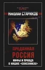 Преданная Россия. Мифы и правда о наших "союзника"