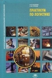 Практикум по логистике: учеб. пособие для студ. учреждений сред. проф. образования / (мягк) (Непрерывное профессиональное образование). Рыжова И., Турков А. (Академия)