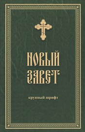Новый Завет. Крупный шрифт