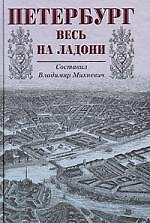 Петербург весь на ладони