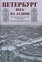 Петербург весь на ладони