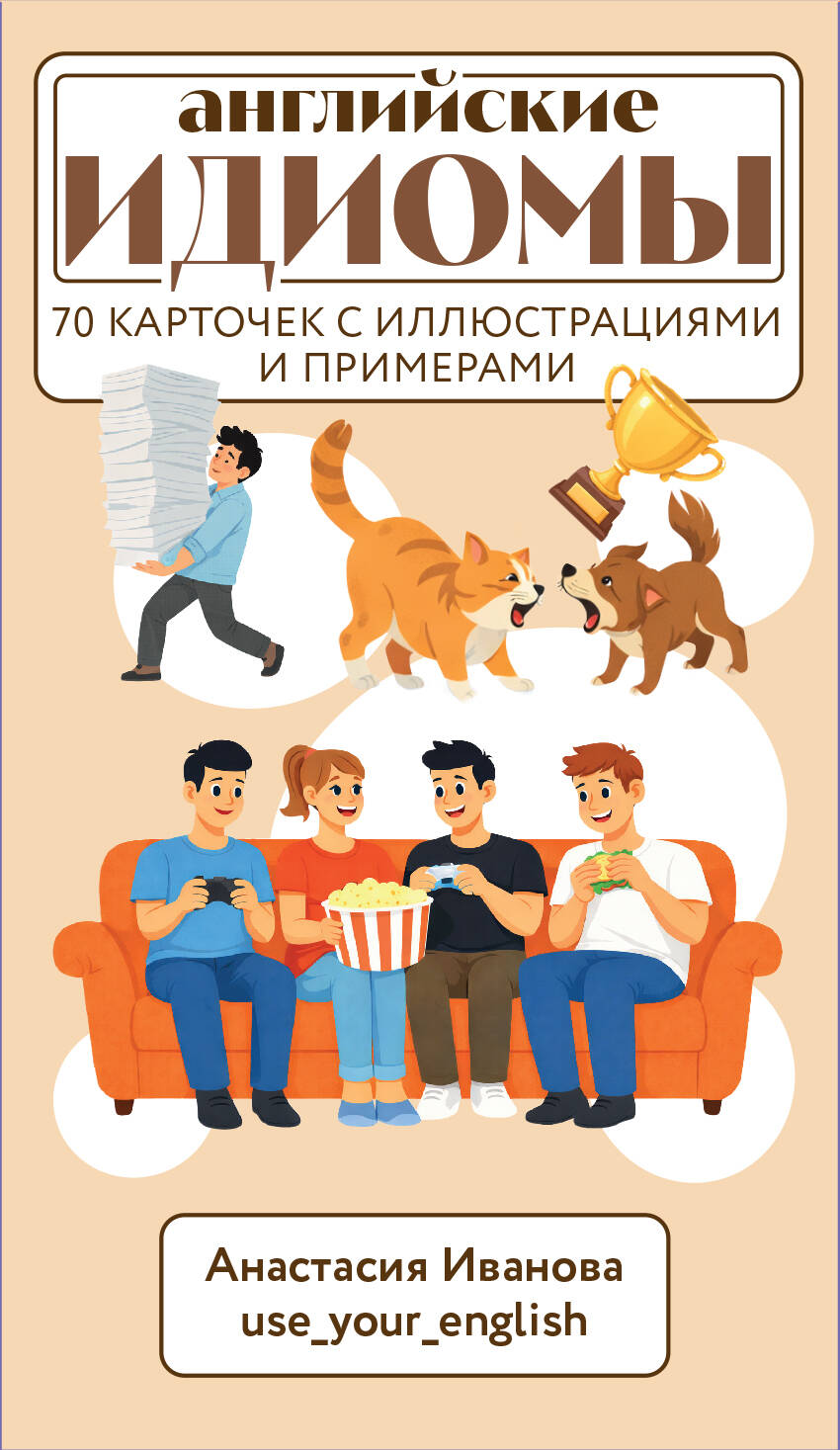 Английские идиомы. 70 карточек с иллюстрациями и примерами
Английские идиомы. 70 карточек с иллюстрациями и примерами