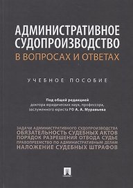 Административное судопроизводство в вопросах и ответах. Учебное пособие