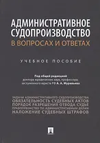 Административное судопроизводство в вопросах и ответах. Учебное пособие
