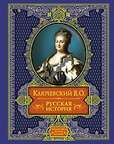 Русская история